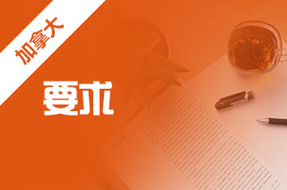 加拿大研究生留学，加拿大热门大学硕士申请要求