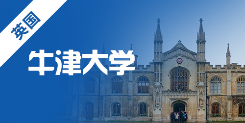 英国牛津大学硕士申请条件