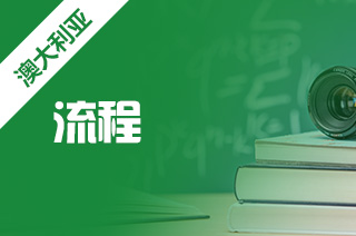 澳洲博士含金量，澳洲博士留学申请流程是什么?