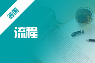 德国留学申请流程复杂吗?如何申请德国留学?