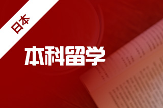 本科生出国留学途径，赴日本留学的读本科的途径?