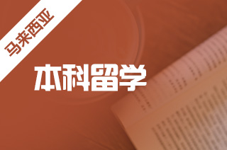 马来西亚本科申请，如何申请马来西亚大学本科?