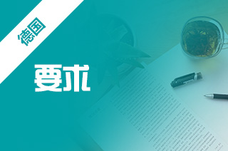 德国艺术专业，德国热门艺术院校留学申请要求?