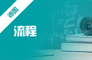 德国留学手续流程，德国硕士留学申请流程