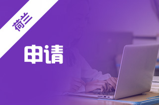 乌特勒支应用科学大学6月15日截止申请