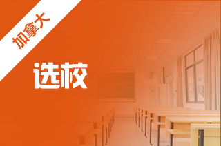 加拿大留学，加拿大学校如何分类?