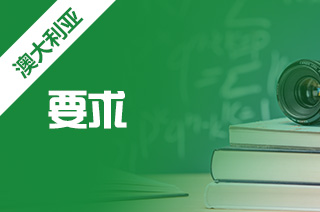 申请澳洲本科，澳大利亚留学申请要求?