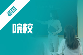 出国留学,申请德累斯顿地区院校如何? 出国留学,申请德累斯顿地区院校如何?