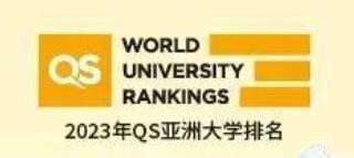 11月8日，2023QS亚洲地区大学TOP200排名!