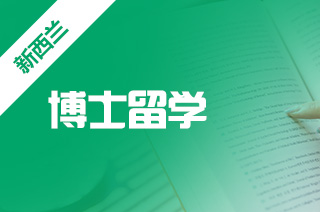 出国留学，读博申请新西兰留学如何?