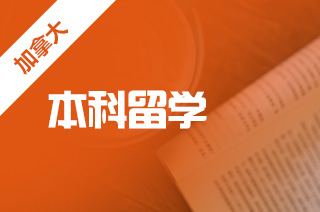 加拿大本科留学，本科5大申请方案是什么?