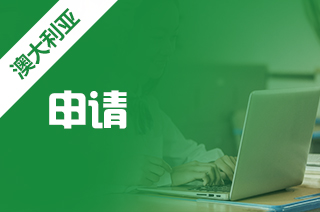 12月31日，16800澳元中澳友谊奖学金关闭申请