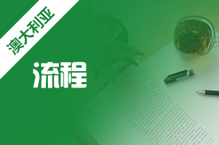 考研初试分数即将公布，去澳洲读研究生流程?