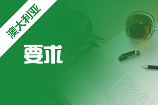 去澳洲留学如何申请，研究生出国留学的要求?