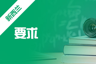 2022年新西兰工程造价专业入学要求?