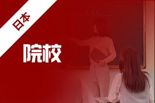 中国教育部学历认证的日本院校有哪些? 中国教育部学历认证的日本院校有哪些?