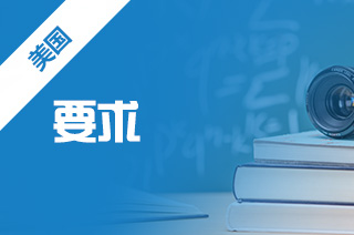 好的留学机构，2022年圣母大学研究生入学要求?