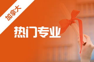 出国留学,2023年加拿大本科留学有哪些专业? 出国留学,2023年加拿大本科留学有哪些专业?