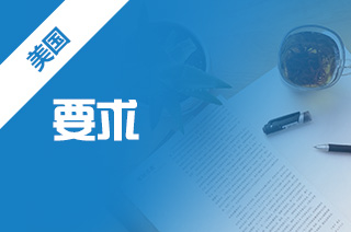 出国留学，马里兰大学帕克分校入学要求