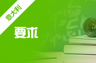 研究生留学，米兰理工大学硕士要求