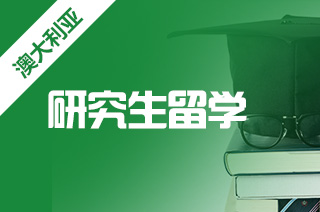 澳洲留学，2023年申请莫纳什会计硕士课程