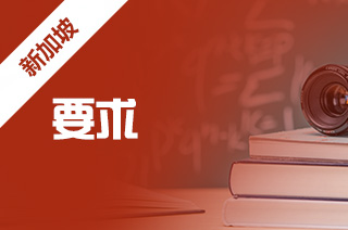 留学申请，詹姆斯库克大学新加坡校区专升硕申请要求