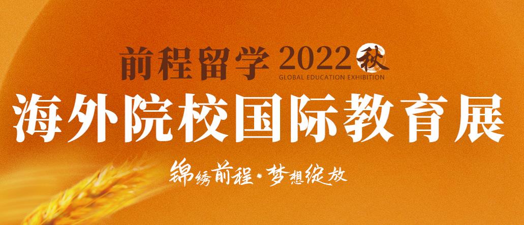 新航道前程留学2022秋海外院校国际教育展起航!