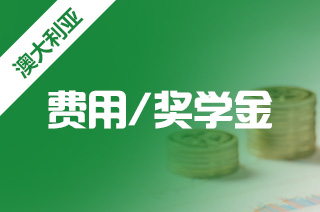 新航道留学中介，堪培拉大学优厚的奖学金计划?