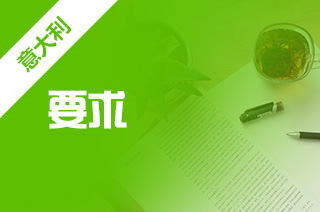 意大利留学，欧洲设计学院本科录取要求?