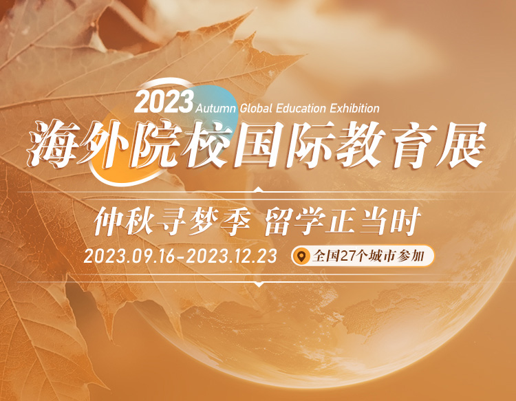  新航道前程留学2023秋海外院校国际教育展扬帆起航！