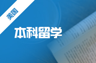 出国去留学美国，考虑社区大学的理由是什么?