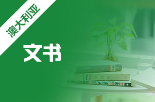 留学中介咨询，澳大利亚留学文书该如何准备?