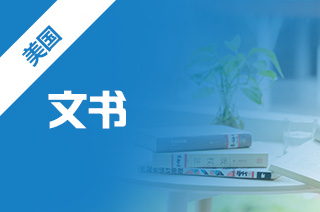 美国留学咨询，写大学申请论文有什么窍门?