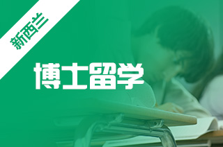 留学中介咨询，新西兰奥克兰大学博士留学?