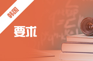 出国留学咨询，2023韩国留学语言要求?