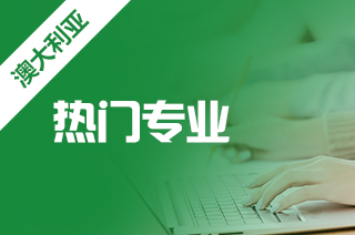 留学咨询，澳洲大学1.5年、2年制硕士专业