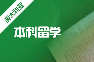 留学中介咨询，澳洲留学本科入学要求?