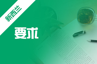 新西兰本科留学，坎特伯雷大学高考入学要求?