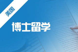 美国博士申请流程，专业博士怎么申请?