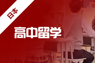 2023年日本高中留学要具备有哪些要求？