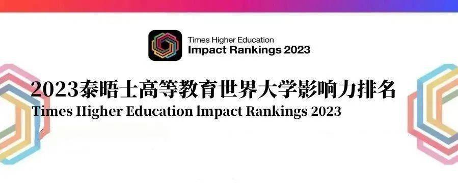 2023THE年度世界大学影响力排名发布!