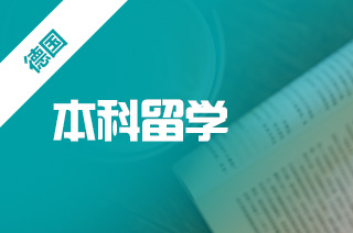 德国读本科需要哪些条件要求？要多少钱？