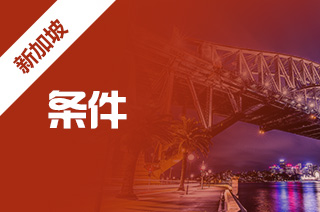 本科新加坡留学需要达到多少分？