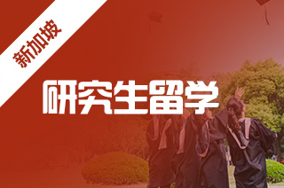 申请研究生阶段新加坡留学，需要提前多久开始准备？