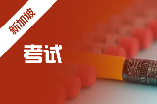 新加坡留学必须考雅思吗？