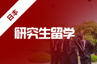 日本留学读硕士的三个基本条件！