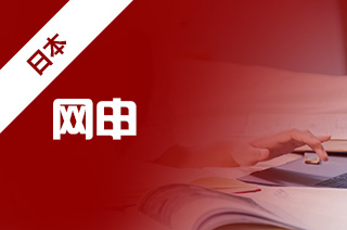 日本留学如何能申请到好学校？
