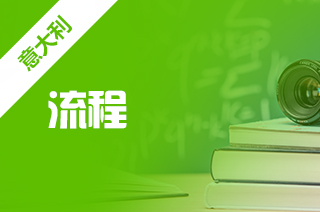 意大利留学，计划生&国际生出国流程你了解吗?