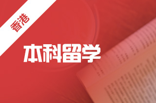 本科去香港留学需要什么条件？读几年？