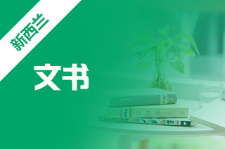 新西兰留学，个人陈述从几个方面去了解?